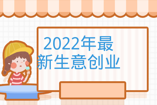 2022年最新生意創業