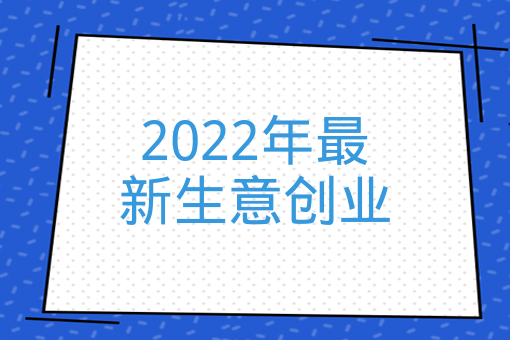 2022年最新生意創業