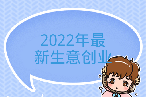 2022年最新生意創業