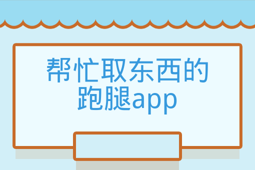 幫忙取東西的跑腿app