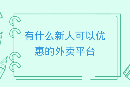 有什么新人可以優惠的外賣平臺