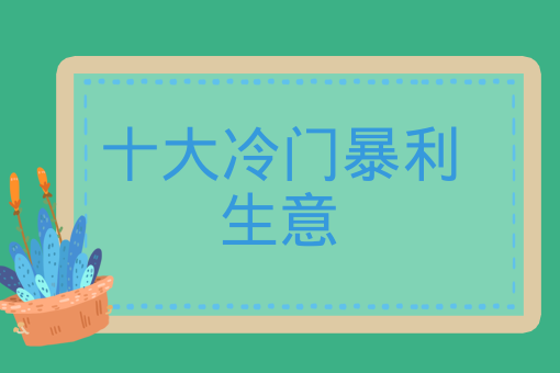 在家养殖赚钱做什么好？在家养殖哪些项目前景比较好宝博体育- 宝博体育官网- 宝博体育APP下载 BaoBoSports？
