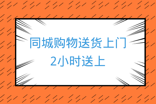 同城購物送貨上門2小時送上