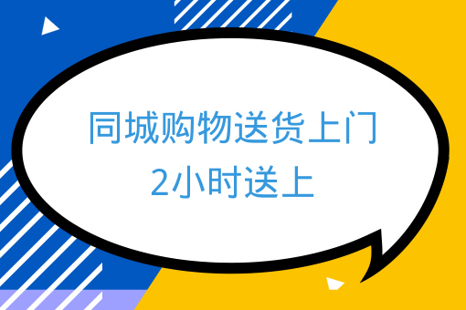 同城購物送貨上門2小時送上