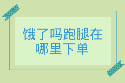 餓了嗎跑腿在哪里下單