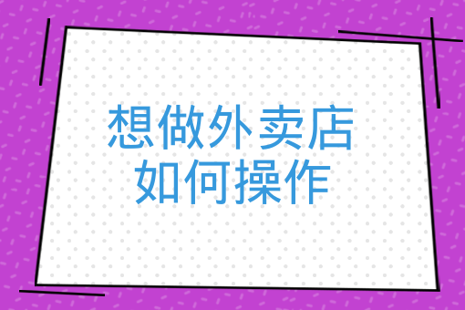 想做外賣店 如何操作