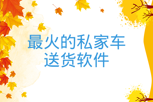 谈球吧最火的私家车送货软件、当前最好用的货运app平台是哪几个？(图1)