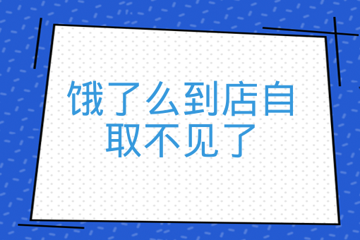 餓了么到店自取不見了