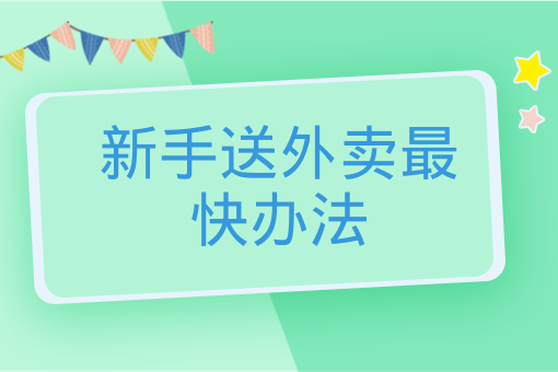 新手送外賣最快辦法