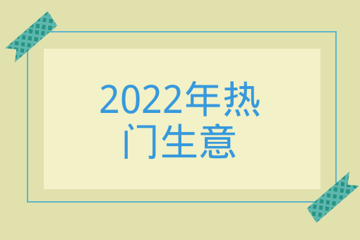 2022年熱門生意