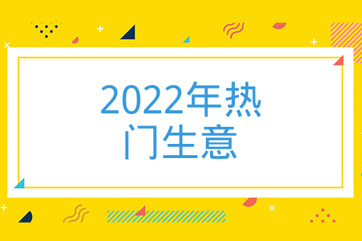 2022年熱門生意