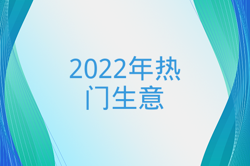 2022年熱門生意