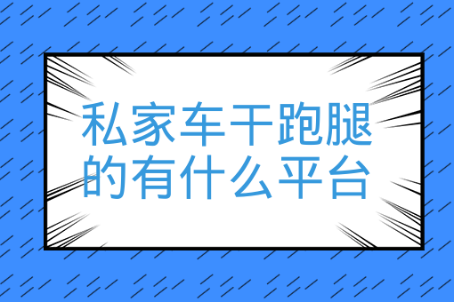 私家車干跑腿的有什么平臺