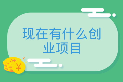 現在有什么創業項目