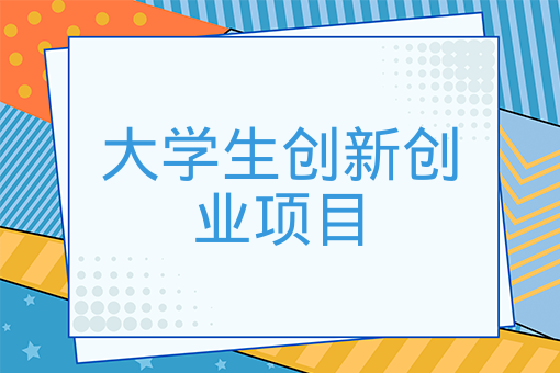 大學生創新創業項目