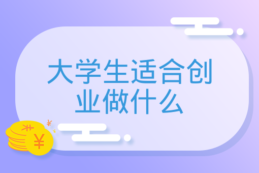 大學生適合創業做什么