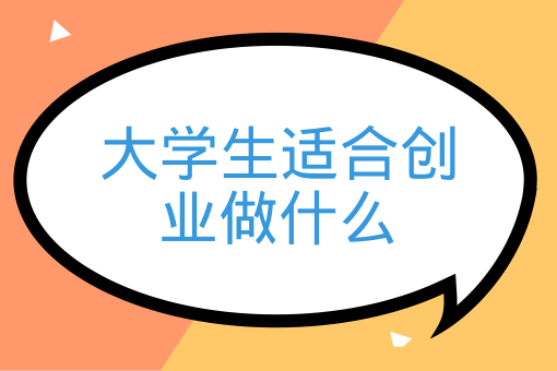 大學生適合創業做什么