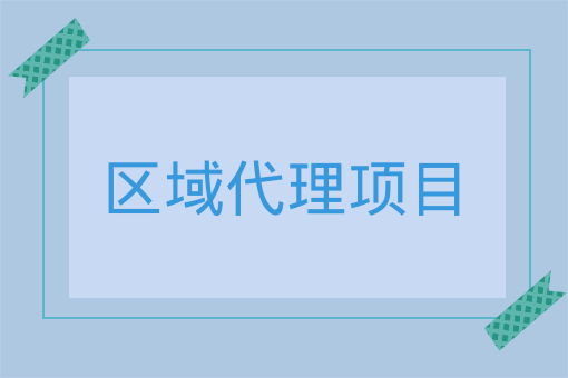 器械商怎么跑业务区域代理项目、新形势下，医疗器械代理商的路在何方？_https://www.jmylbn.com_新闻资讯_第1张