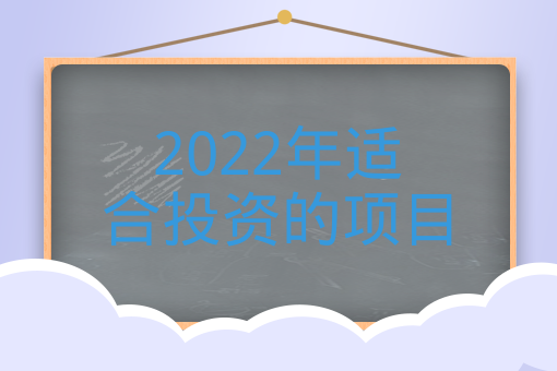 2022年適合投資的項目