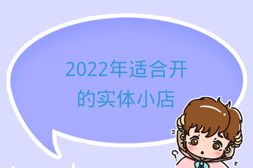 2022年適合開的實體小店