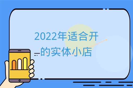 2022年適合開的實體小店