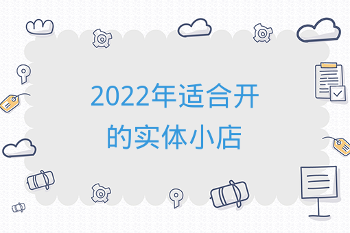 2022年適合開的實體小店