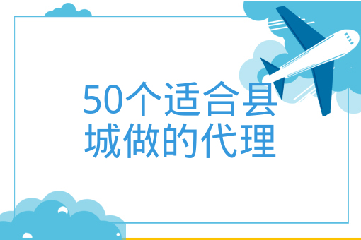 50個適合縣城做的代理