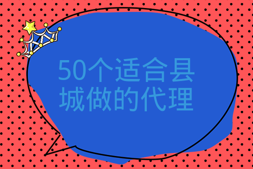 50個適合縣城做的代理