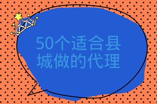 50個適合縣城做的代理