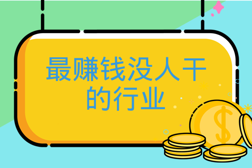 最赚钱没人干的行业,没文化没技术,应该做什么赚钱?