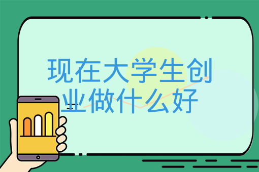 現在大學生創業做什么好