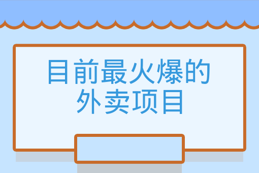 目前最火爆的外賣項目