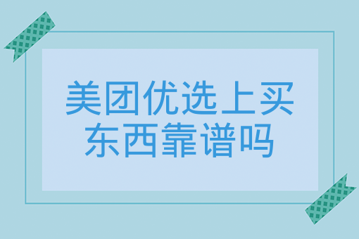 美團優選上買東西靠譜嗎