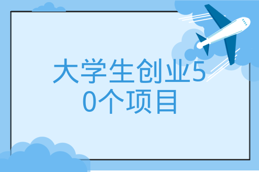 大學生創業50個項目