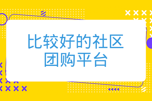 比較好的社區團購平臺