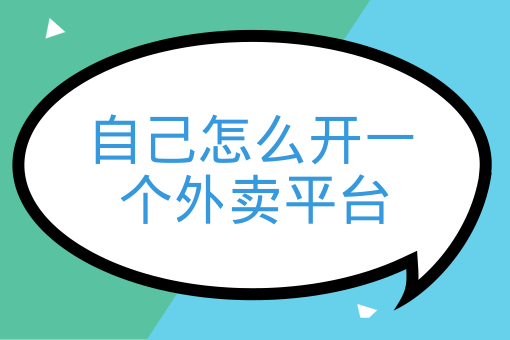 自己怎么開一個外賣平臺