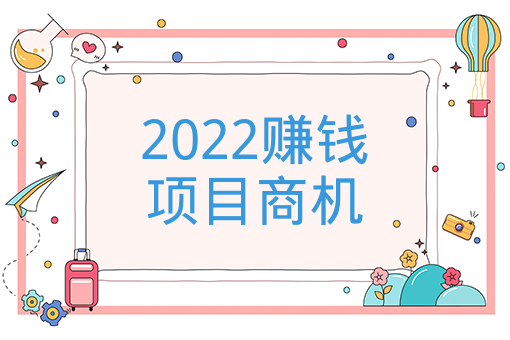 2022賺錢項目商機