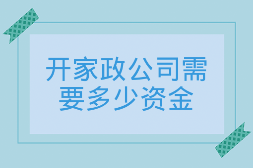 開家政公司需要多少資金