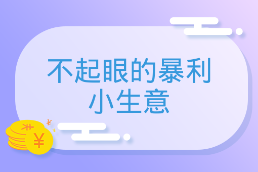 不起眼的暴利小生意