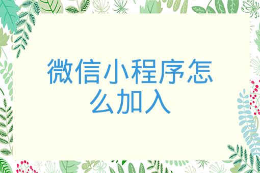 微信小程序怎么加入