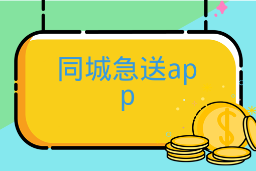 同城急送app