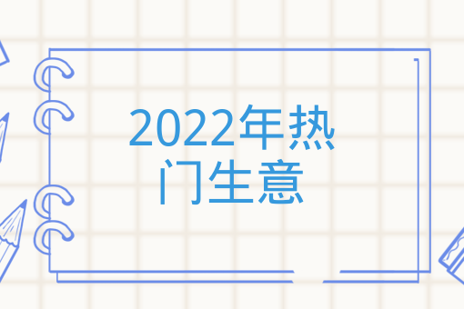 2022年熱門生意