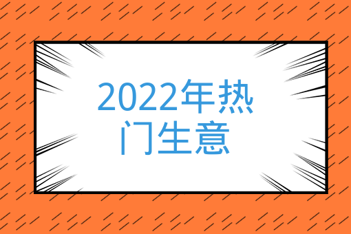 2022年熱門生意