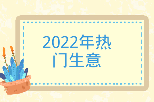 2022年熱門生意