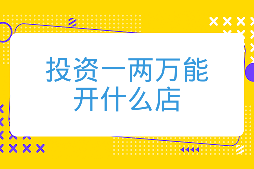 投資一兩萬能開什么店