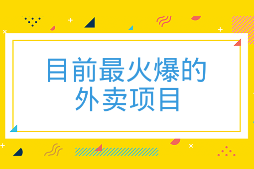 目前最火爆的外賣項目