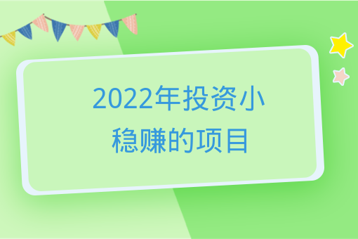 2022年投資小穩賺的項目