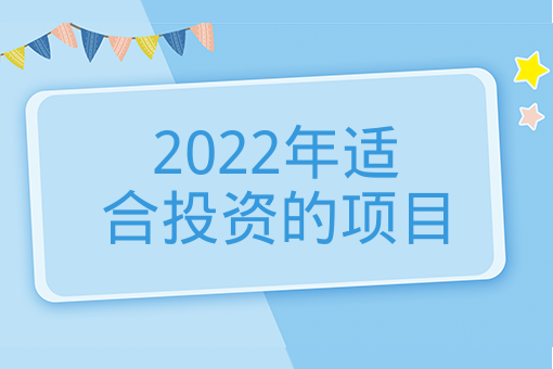 2022年適合投資的項目