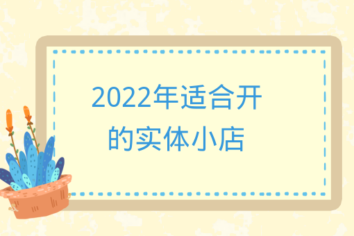 2022年適合開的實體小店