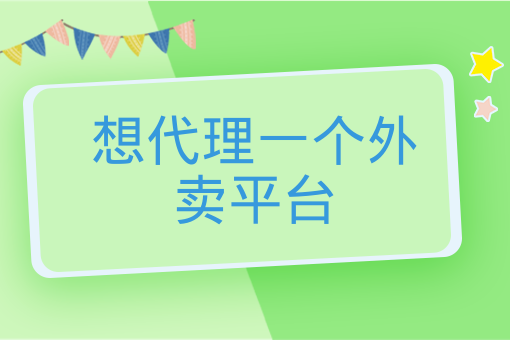 想代理一個外賣平臺